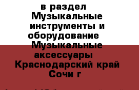  в раздел : Музыкальные инструменты и оборудование » Музыкальные аксессуары . Краснодарский край,Сочи г.